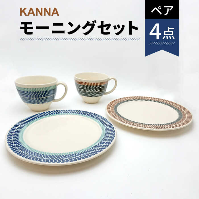 【美濃焼】祥風窯 曽根洋司 KANNA ペアモーニングセット プレート＆マグカップ【株式会社サンエー】≪土岐市≫ 食器 皿 コーヒーカップ [MDP007]