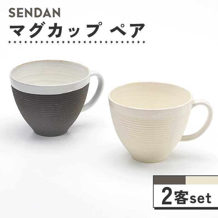 【美濃焼】祥風窯 曽根洋司 SENDAN マグカップ ペアセット【株式会社サンエー】食器 コーヒーカップ ティーカップ [MDP010]