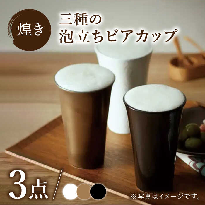 【ふるさと納税】【美濃焼】煌き 三種の泡立ち ビアカップ 3