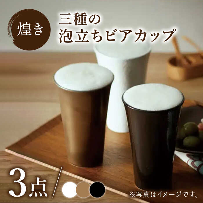 【美濃焼】煌き 三種の泡立ち ビアカップ 3点セット【株式会社サンエー】食器 酒器 タンブラー [MDP013]