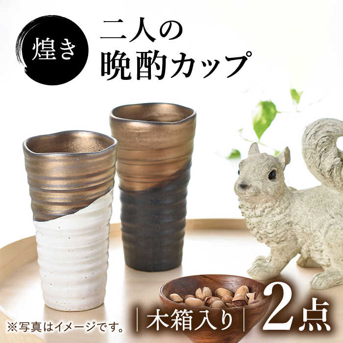 【美濃焼】煌き 二人の晩酌カップ ペアセット【株式会社サンエー】食器 酒器 タンブラー [MDP014]