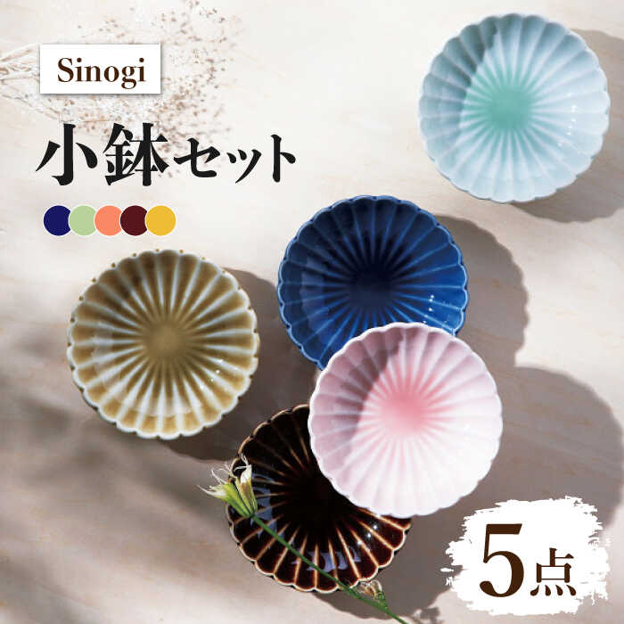 26位! 口コミ数「2件」評価「4.5」【美濃焼】Sinogi 小鉢 5色セット【株式会社サンエー】食器 鉢 小皿 [MDP016]