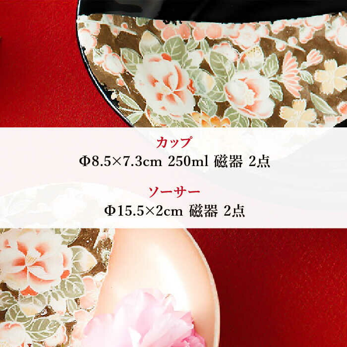 【ふるさと納税】【美濃焼】加賀友禅 コーヒー カップ＆ソーサー ペアセット【株式会社サンエー】≪土岐市≫ 食器 ティーカップ [MDP031]