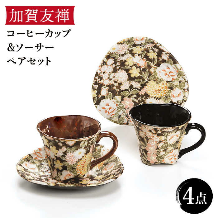 【美濃焼】加賀友禅 コーヒー カップ＆ソーサー ペアセット【株式会社サンエー】食器 マグカップ 皿 [MDP031]