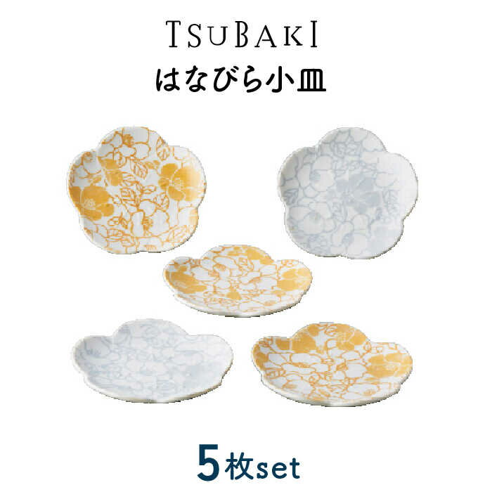 【ふるさと納税】【美濃焼】TSUBAKI はなびら 小皿 5枚セット【株式会社サンエー】食器 皿 取り皿 [MDP033]