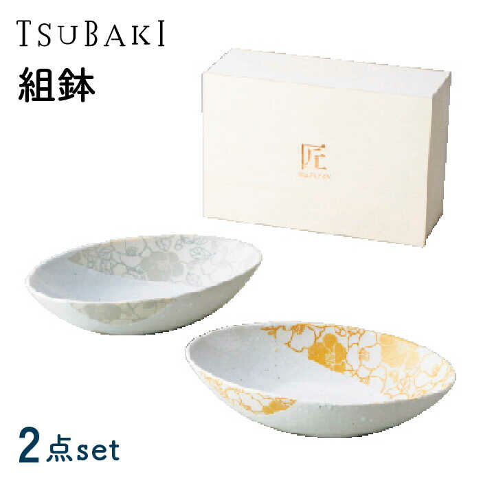 【ふるさと納税】【美濃焼】TSUBAKI 組鉢 2点セット【株式会社サンエー】食器 皿 楕円 [MDP034]