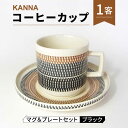 【ふるさと納税】【美濃焼】祥風窯 曽根洋司 KANNA マグ＆プレートセット コーヒーカップ ブラック【株式会社サンエー】 食器 マグカップ ティーカップ [MDP041]