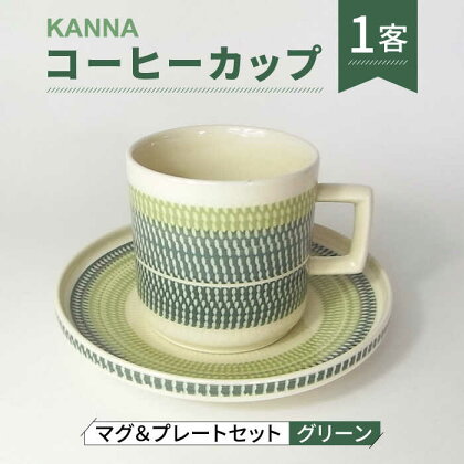 【美濃焼】祥風窯 曽根洋司 KANNA マグ＆プレートセット コーヒーカップ グリーン【株式会社サンエー】 食器 マグカップ ティーカップ [MDP043]