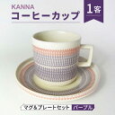 【ふるさと納税】【美濃焼】祥風窯 曽根洋司 KANNA マグ&プレートセット コーヒーカップ パープル【株式会社サンエー】 食器 マグカップ ティーカップ [M...