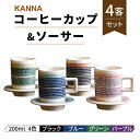 23位! 口コミ数「0件」評価「0」【美濃焼】祥風窯 曽根洋司 KANNA C/S Lサイズ コーヒーカップ 4色（ブラック・ブルー・グリーン・パープル）【株式会社サンエー】食･･･ 