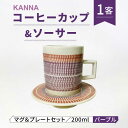 【ふるさと納税】【美濃焼】祥風窯 曽根洋司 KANNA C/S Lサイズ コーヒーカップ パープル【株式会社サンエー】食器 マグカップ ティーカップ [MDP0...