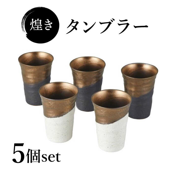 [美濃焼]煌き タンブラー 5個 セット[株式会社サンエー]食器 酒器 コップ 