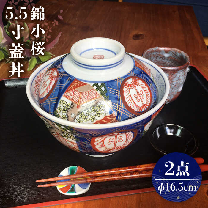 【ふるさと納税】【美濃焼】 錦小桜5.5寸蓋丼 2個セット【春山製陶有限会社】 食器 どんぶり 丼ぶり [MDR004]