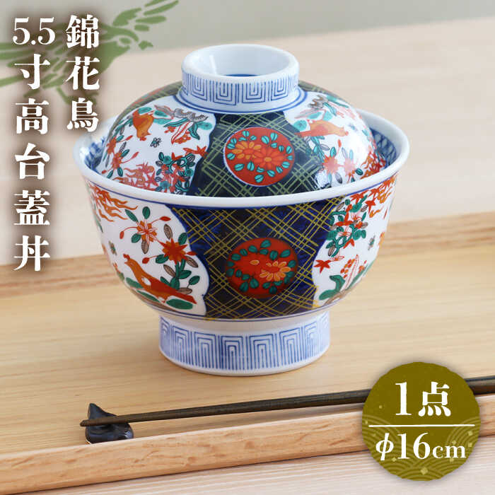 【美濃焼】色鮮やかな蓋付きどんぶり 錦花鳥 5.5寸 高台蓋丼【春山製陶有限会社】 食器 丼ぶり 牛丼 [MDR015]