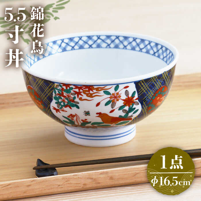 【美濃焼】色鮮やかなどんぶり 錦花鳥 5.5寸丼【春山製陶有限会社】 食器 丼ぶり 牛丼 [MDR016]