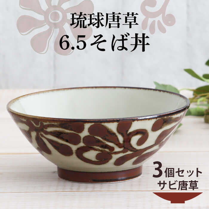 【美濃焼】琉球唐草 6.5そば丼 3個セット（サビ唐草） 【結彩の蔵】食器 丼 麺鉢 [MDS017]