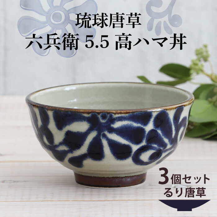 【美濃焼】琉球唐草 六兵衛5.5高ハマ丼 3個セット（るり唐草） 【結彩の蔵】食器 丼 ボウル [MDS018]