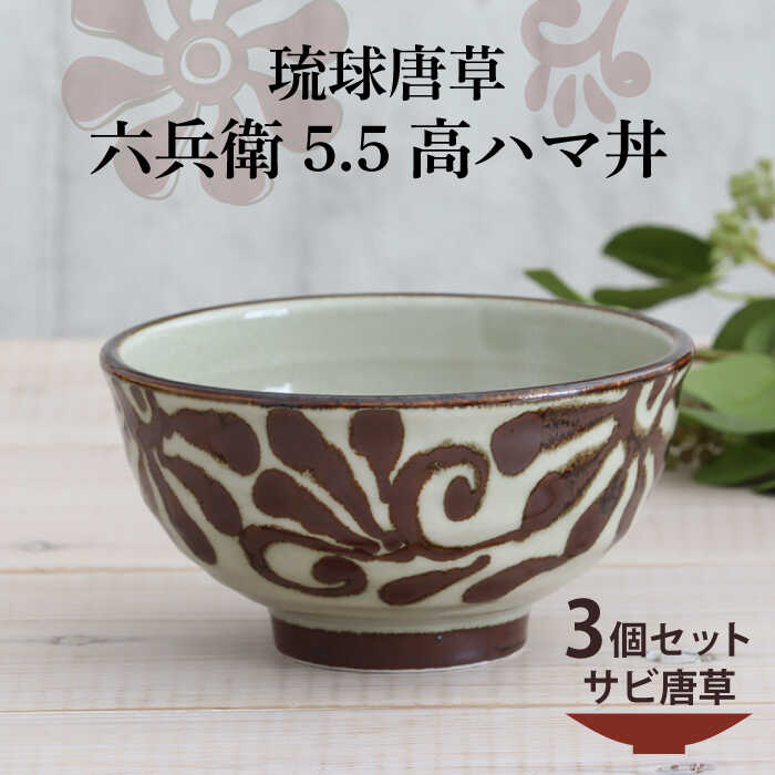 【美濃焼】琉球唐草 六兵衛5.5高ハマ丼 3個セット（サビ唐草） 【結彩の蔵】食器 丼 ボウル [MDS019]