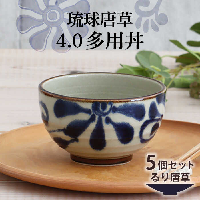 【美濃焼】琉球唐草 4.0多用丼 5個セット（るり唐草） 【結彩の蔵】食器 丼 ボウル [MDS020]