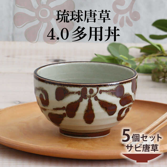 【美濃焼】琉球唐草 4.0多用丼 5個セット（サビ唐草） 【結彩の蔵】食器 丼 ボウル [MDS021]