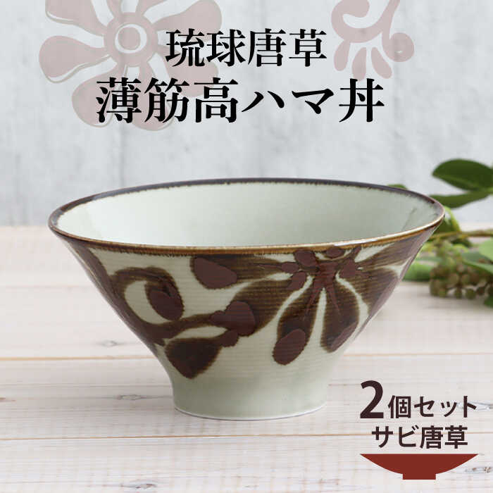 【美濃焼】琉球唐草 薄筋高ハマ丼 2個セット（サビ唐草） 【結彩の蔵】食器 丼 麺鉢 [MDS023]