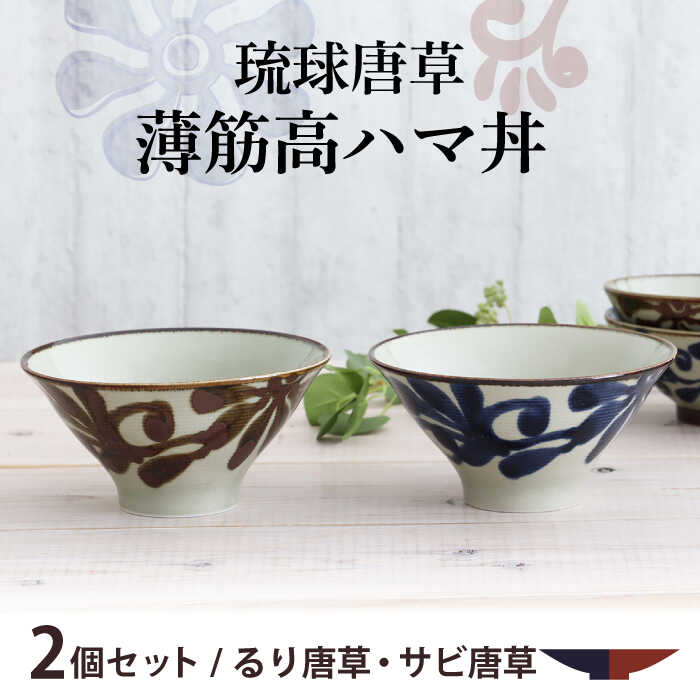 【ふるさと納税】【美濃焼】琉球唐草 薄筋高ハマ丼 ペアセット（るり唐草・サビ唐草） 【結彩の蔵】食器 丼 麺鉢 [MDS024]