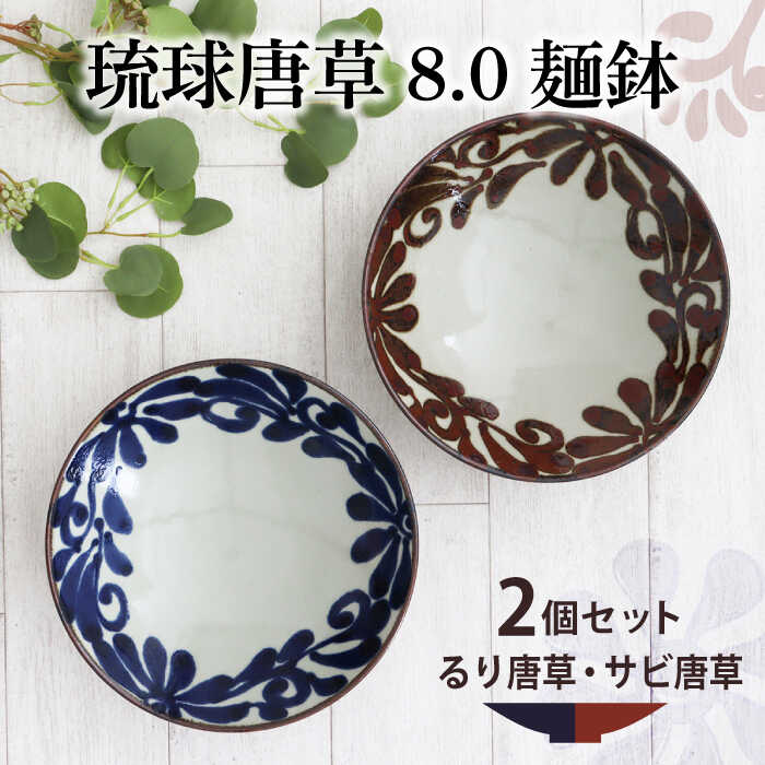【美濃焼】琉球唐草 8.0麺鉢 ペアセット（るり唐草・サビ唐草） 【結彩の蔵】食器 大皿 麺鉢 [MDS025]