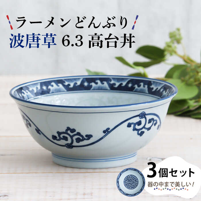 楽天市場】【ふるさと納税】【美濃焼】ラーメンどんぶり 千段十草 6.3