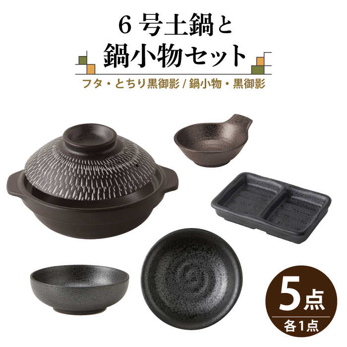 【美濃焼】6号土鍋と鍋小物セット フタ・とちり黒御影/鍋小物・黒御影 【結彩の蔵】調理器具 土鍋 直火対応 [MDS036]