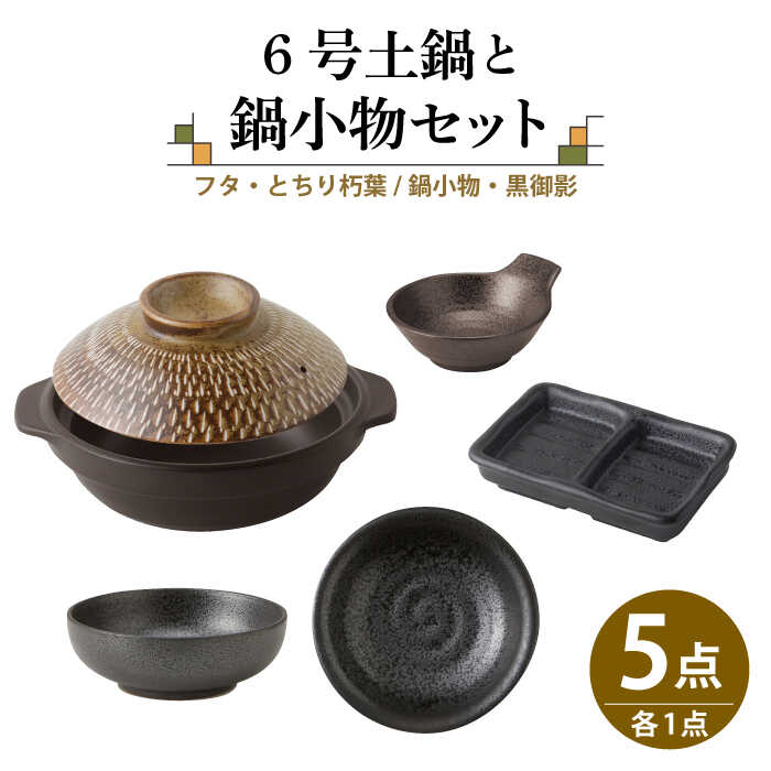 【美濃焼】6号土鍋と鍋小物セット フタ・とちり朽葉/鍋小物・黒御影 【結彩の蔵】調理器具 土鍋 直火対応 [MDS038]