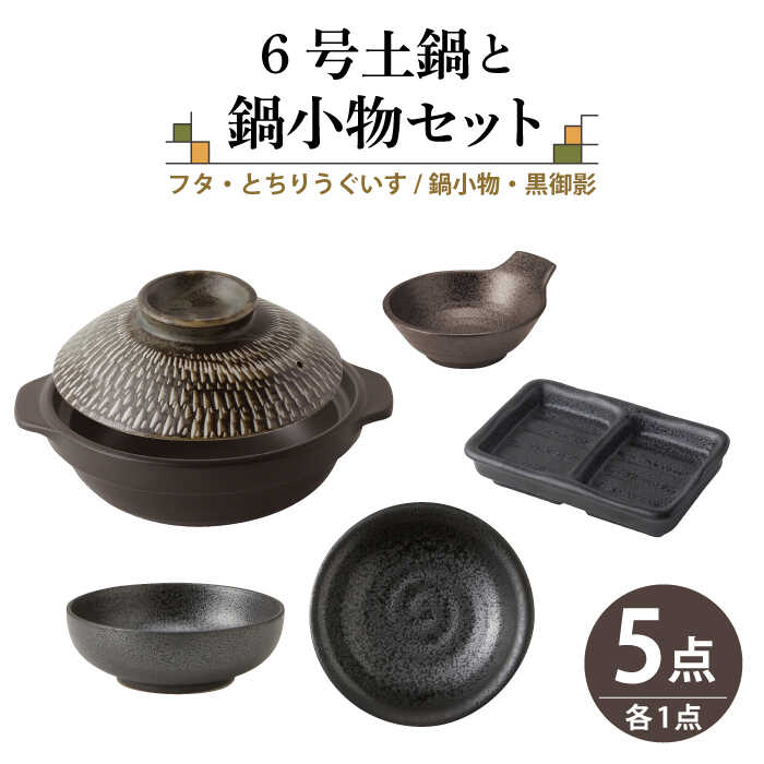 【美濃焼】6号土鍋と鍋小物セット フタ・とちりうぐいす/鍋小物・黒御影 【結彩の蔵】調理器具 土鍋 直火対応 [MDS039]