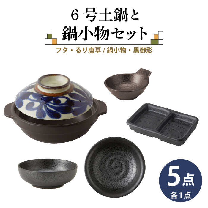 【美濃焼】6号土鍋と鍋小物セット フタ・るり唐草/鍋小物・黒御影 【結彩の蔵】調理器具 土鍋 直火対応 [MDS040]
