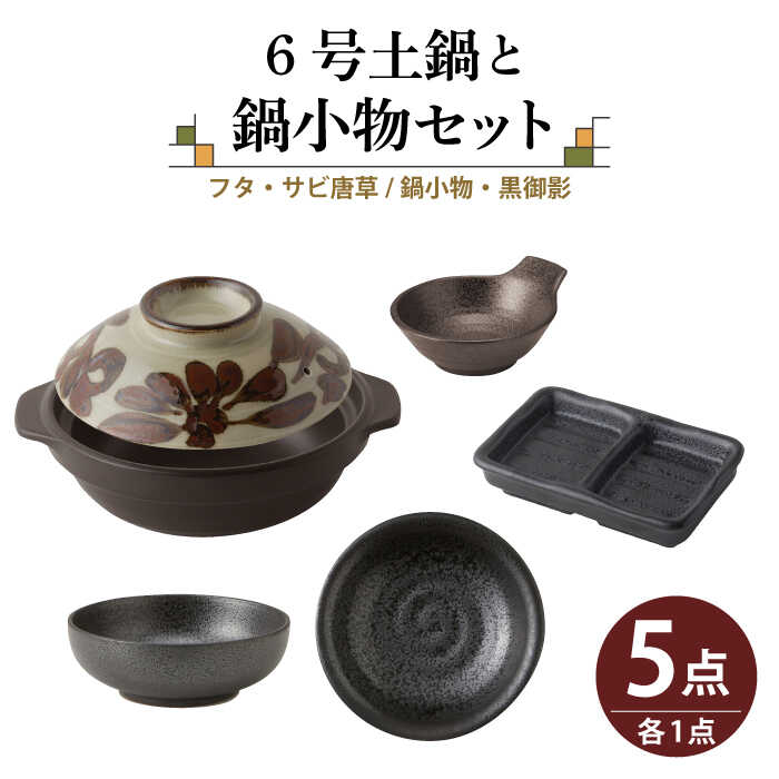 【美濃焼】6号土鍋と鍋小物セット フタ・サビ唐草/鍋小物・黒御影 【結彩の蔵】調理器具 土鍋 直火対応 [MDS041]