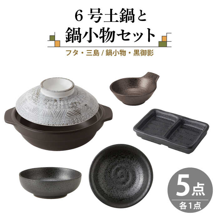 【ふるさと納税】【美濃焼】6号土鍋と鍋小物セット フタ・三島/鍋小物・黒御影 【結彩の蔵】調理器具 土鍋 直火対応 [MDS042]