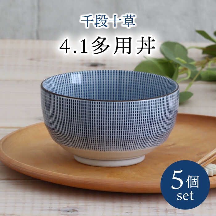 【美濃焼】千段十草 4.1多用丼 5個セット 【結彩の蔵】食器 どんぶり 器 [MDS053]