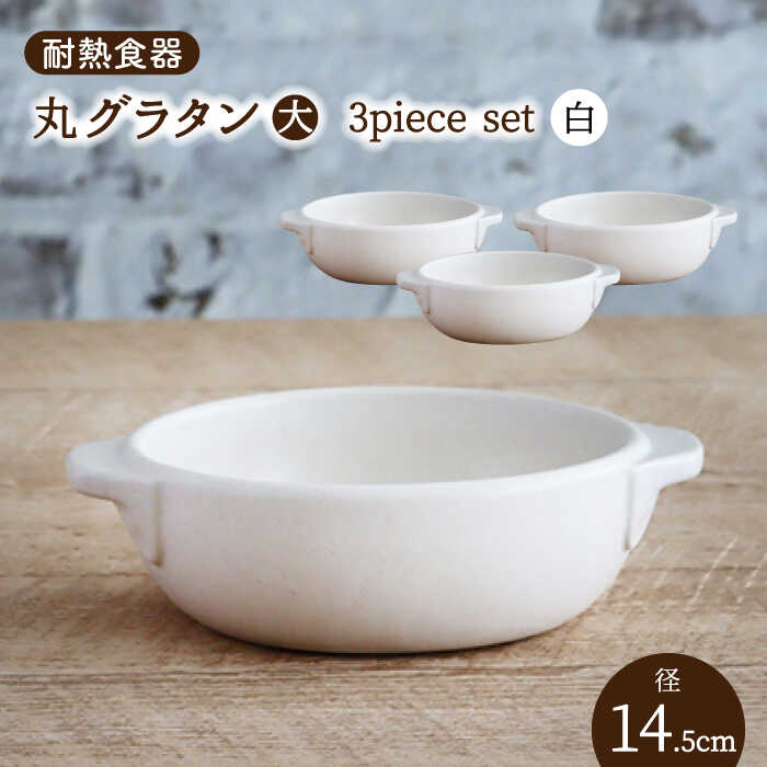 【ふるさと納税】【美濃焼】耐熱食器 丸 グラタン（大） 3個 セット （白） 【結彩の蔵】食器 耐熱皿 深皿 [MDS079]