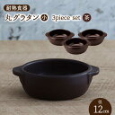 30位! 口コミ数「0件」評価「0」【美濃焼】耐熱食器 丸 グラタン（小） 3個 セット （茶） 【結彩の蔵】食器 耐熱皿 深皿 [MDS080]