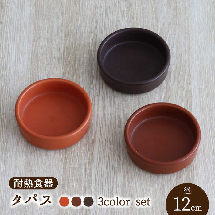 [美濃焼]耐熱食器 タパス 12cm 3色 セット(オレンジ・レンガ・茶)[結彩の蔵]食器 耐熱皿 小皿 