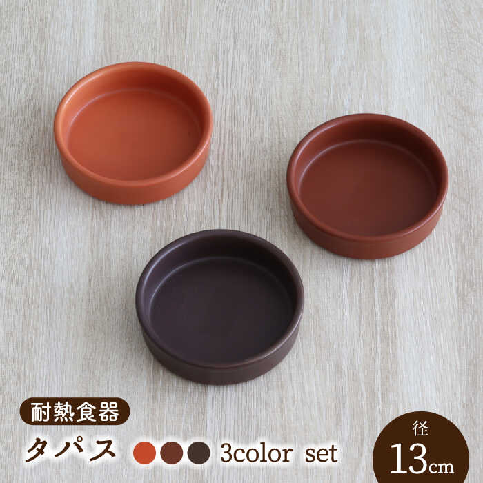 [美濃焼]耐熱食器 タパス 13cm 3色 セット(オレンジ・レンガ・茶)[結彩の蔵]食器 耐熱皿 小皿 