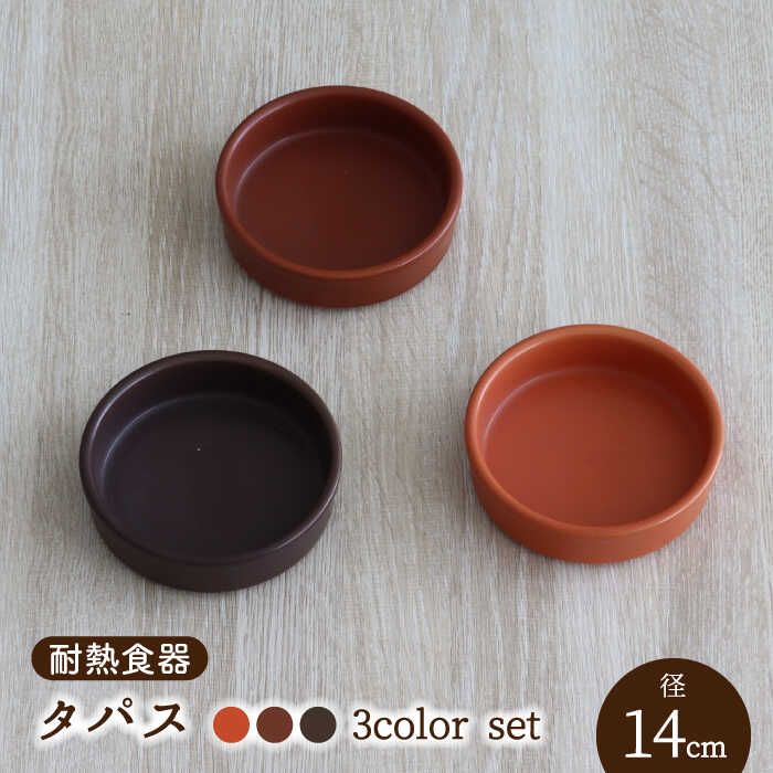 [美濃焼]耐熱食器 タパス 14cm 3色セット (オレンジ・レンガ・茶)[結彩の蔵]食器 耐熱皿 小皿 