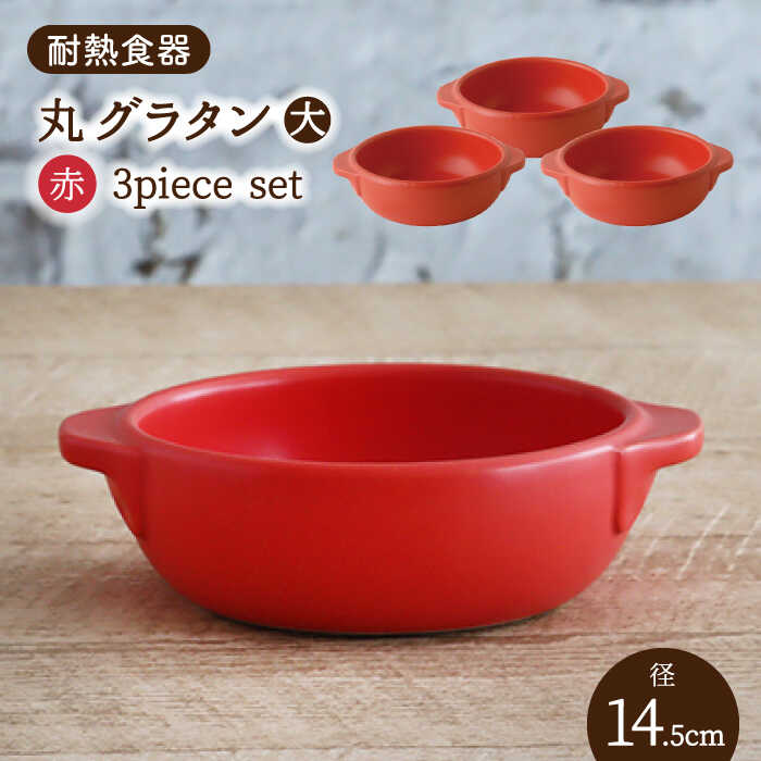 【美濃焼】耐熱食器 丸 グラタン（大） 3個 セット（赤）【結彩の蔵】 取っ手付き スープボウル [MDS098]