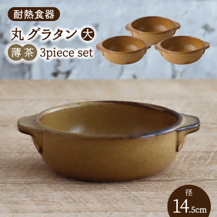 [美濃焼]耐熱食器 丸 グラタン(大) 3個 セット(薄茶)[結彩の蔵] 持ち手付き グラタン皿 器 