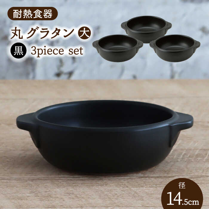 【美濃焼】耐熱食器 丸 グラタン（大） 3個 セット（黒）【結彩の蔵】 持ち手付き グラタン皿 器 [MDS100]