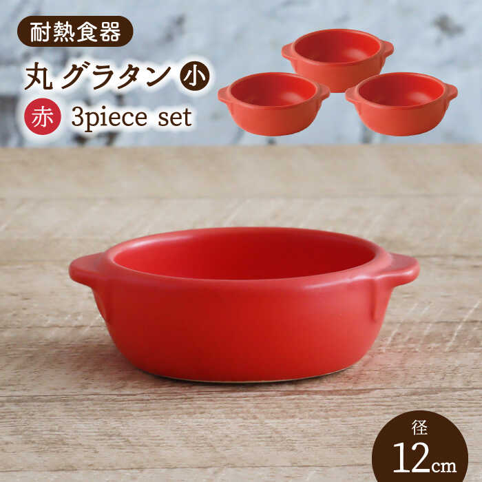 【美濃焼】耐熱食器 丸 グラタン（小） 3個 セット（赤）【結彩の蔵】 持ち手付き グラタン皿 器 [MDS101]