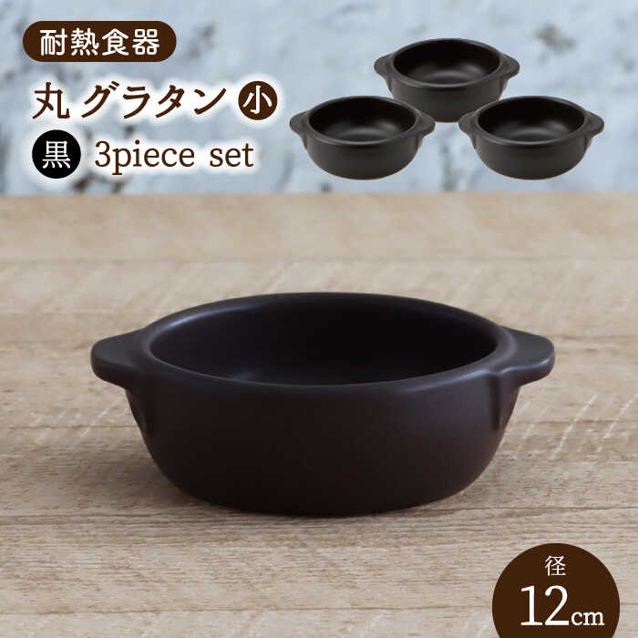 【美濃焼】耐熱食器 丸 グラタン（小） 3個 セット（黒）【結彩の蔵】 持ち手付き グラタン皿 器 [MDS102]