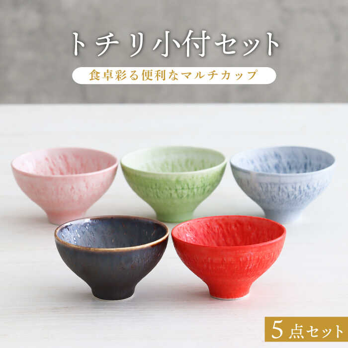 【美濃焼】トチリ 小付 5色セット【器の杜】 食器 ボウル 小鉢 [MDT001]