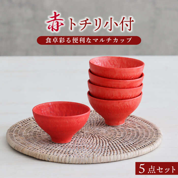 【美濃焼】赤 トチリ 小付 5個セット【器の杜】 食器 ボウル 小鉢 [MDT003]