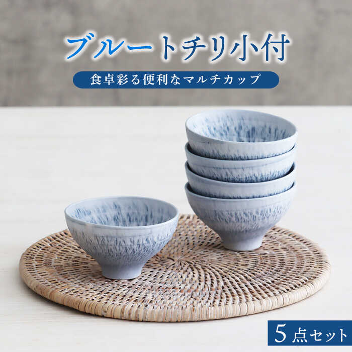 【美濃焼】ブルー トチリ 小付 5個セット【器の杜】 食器 ボウル 小鉢 [MDT004]