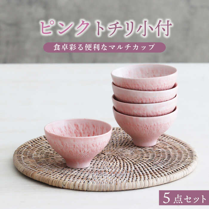 【美濃焼】ピンク トチリ 小付 5個セット【器の杜】 食器 ボウル 小鉢 [MDT005]