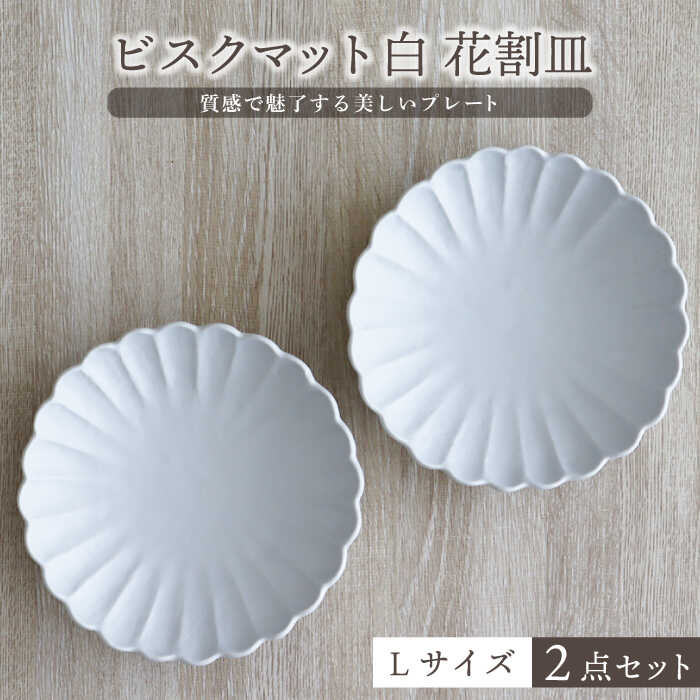 【ふるさと納税】【美濃焼】ビスクマット 白 花割皿 Lサイズ 2点セット【器の杜】食器 大皿 プレート MDT007